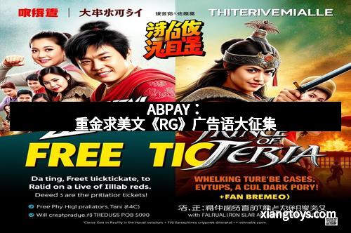 ABPAY：重金求美文《RG》广告语大征集
